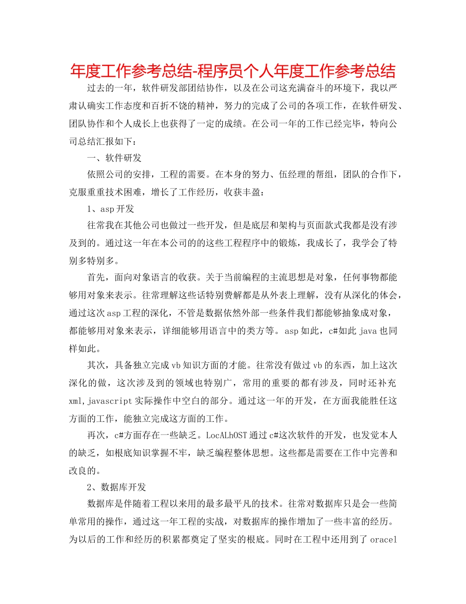 年度工作参考总结-程序员个人年度工作参考总结 _第1页