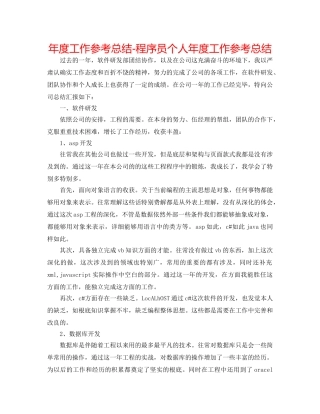 年度工作参考总结-程序员个人年度工作参考总结 