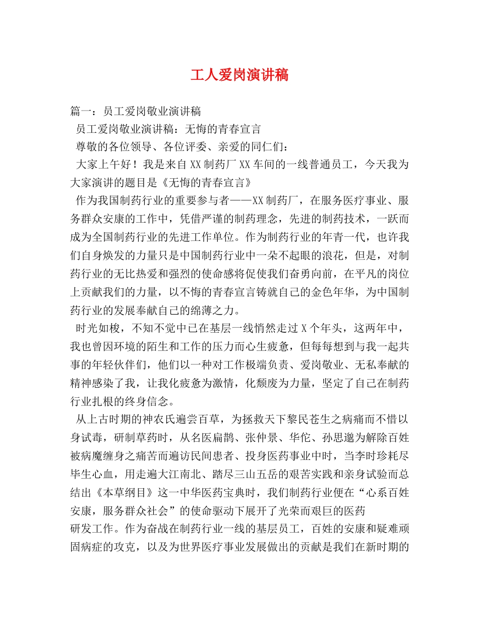 工人爱岗演讲稿 _第1页