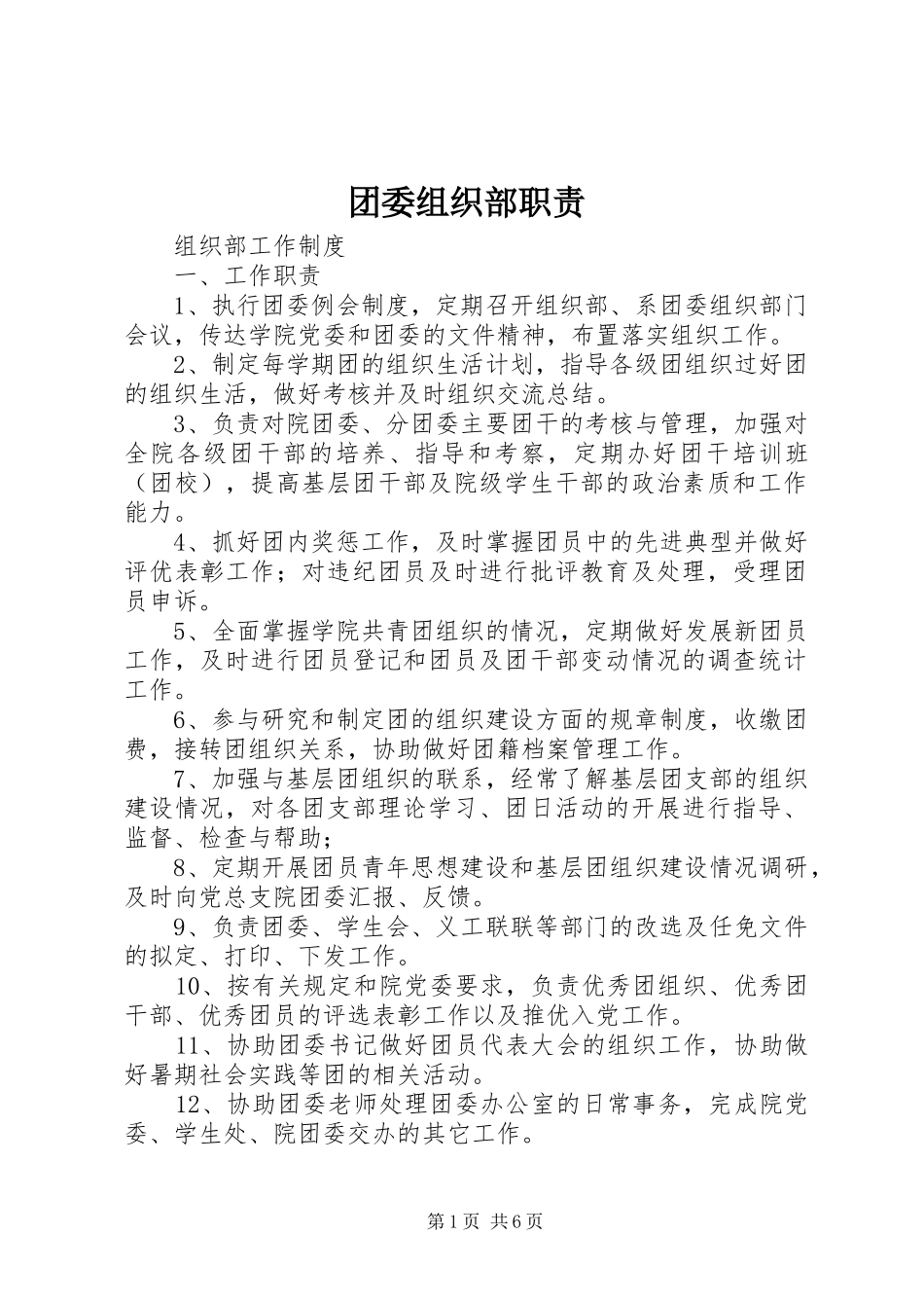 团委组织部职责_第1页