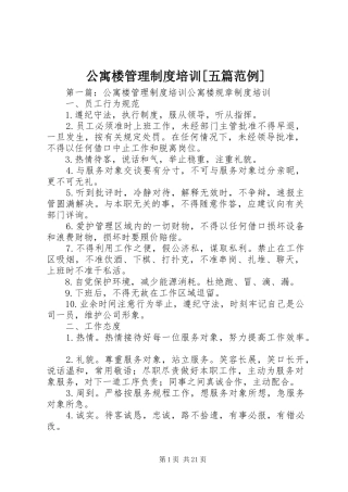 公寓楼管理制度培训[五篇范例]