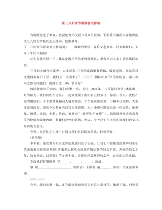 庆三八妇女节联欢会主持词 