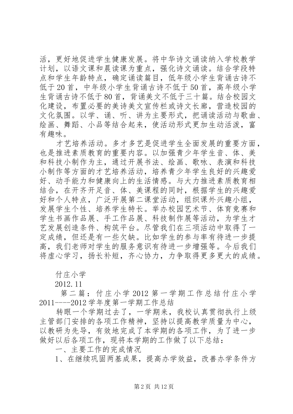 付庄小学三项活动”的总结_第2页