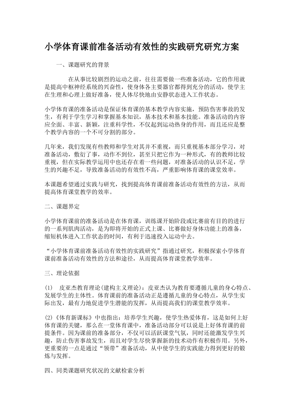 小学体育课前准备活动有效性的实践研究研究方案_第1页