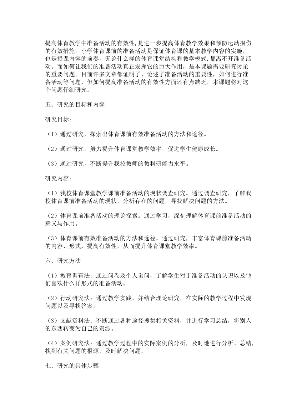 小学体育课前准备活动有效性的实践研究研究方案_第2页