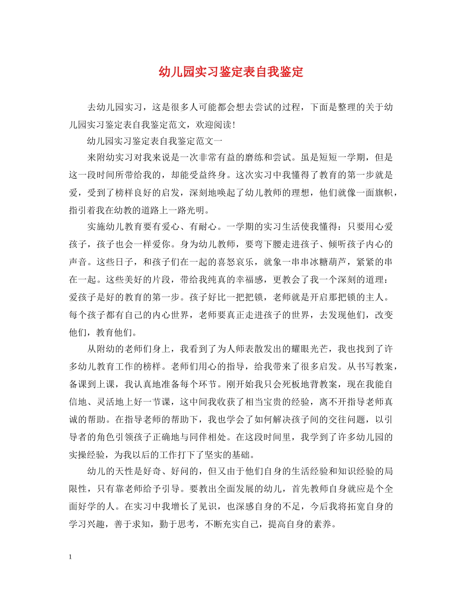 幼儿园实习鉴定表自我鉴定 _第1页