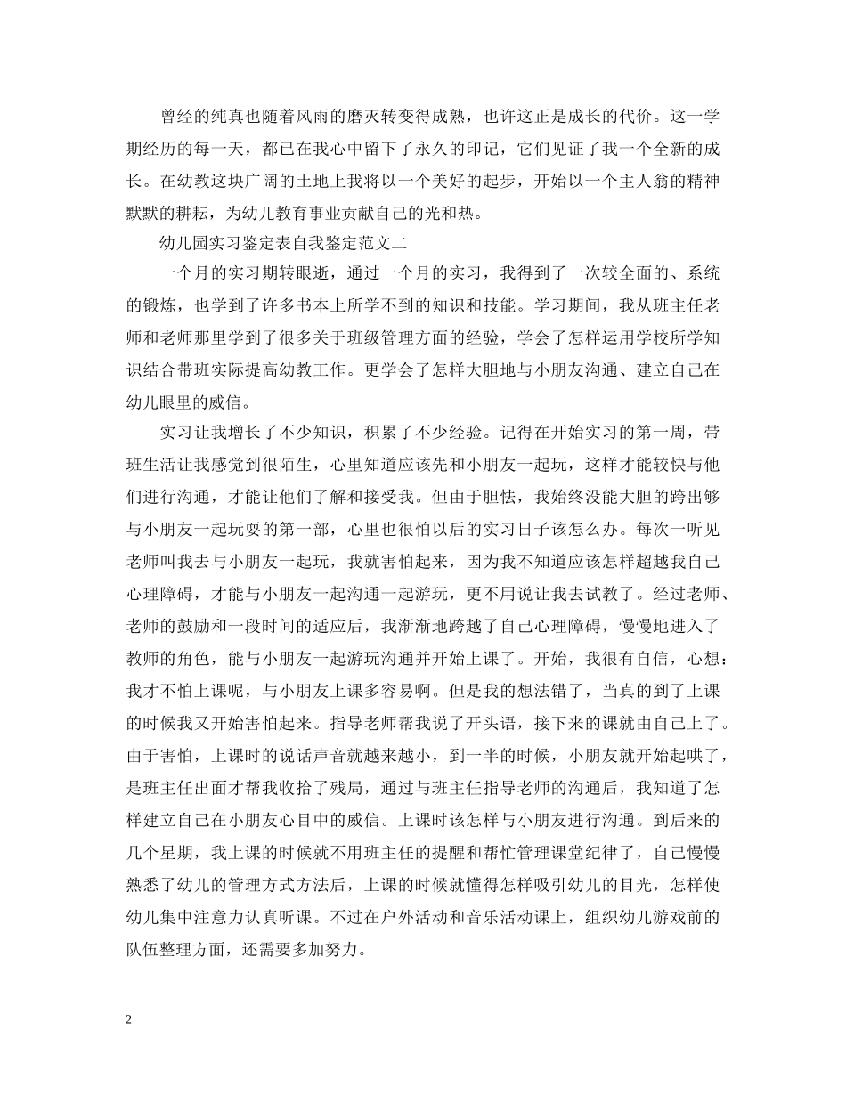 幼儿园实习鉴定表自我鉴定 _第2页