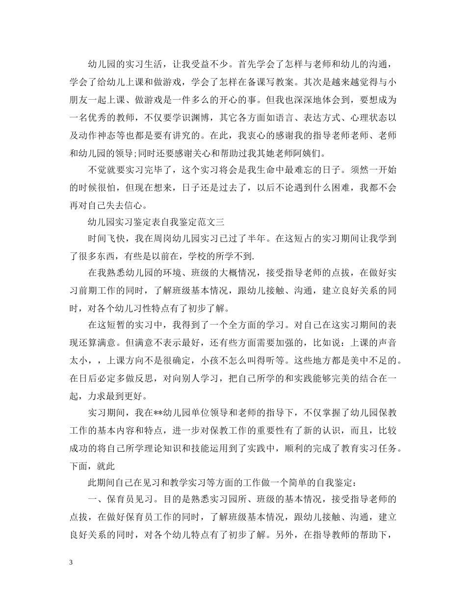 幼儿园实习鉴定表自我鉴定 _第3页