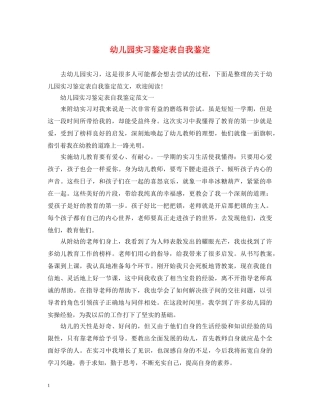 幼儿园实习鉴定表自我鉴定 