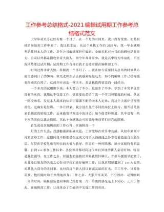 工作参考总结格式-2024编辑试用期工作参考总结格式范文 
