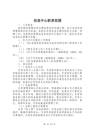 信息中心职责范围