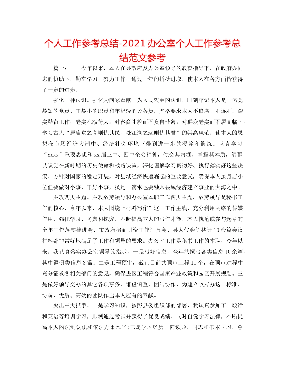 个人工作参考总结-2024办公室个人工作参考总结范文参考 _第1页