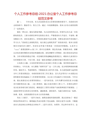 个人工作参考总结-2024办公室个人工作参考总结范文参考 