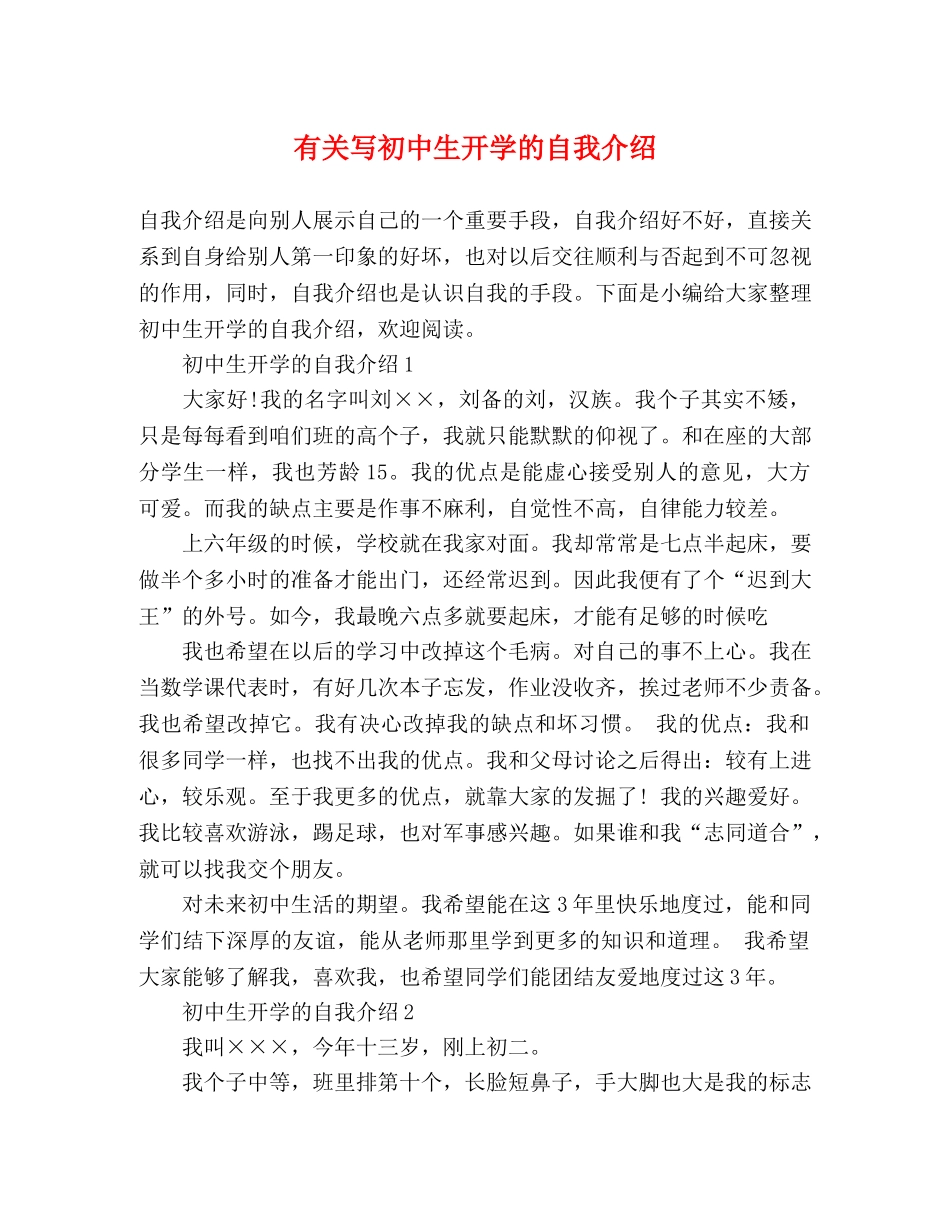 有关写初中生开学的自我介绍 _第1页