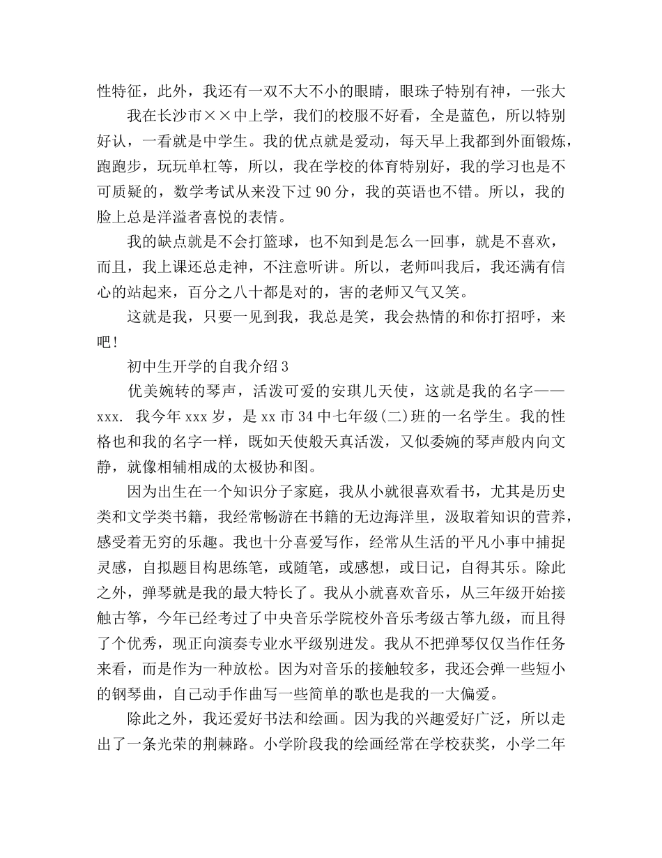 有关写初中生开学的自我介绍 _第2页