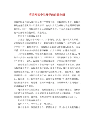 有关写初中生开学的自我介绍 