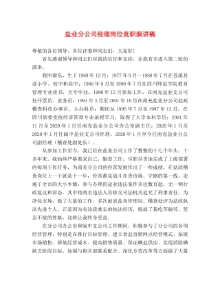 盐业分公司经理岗位竞职演讲稿 