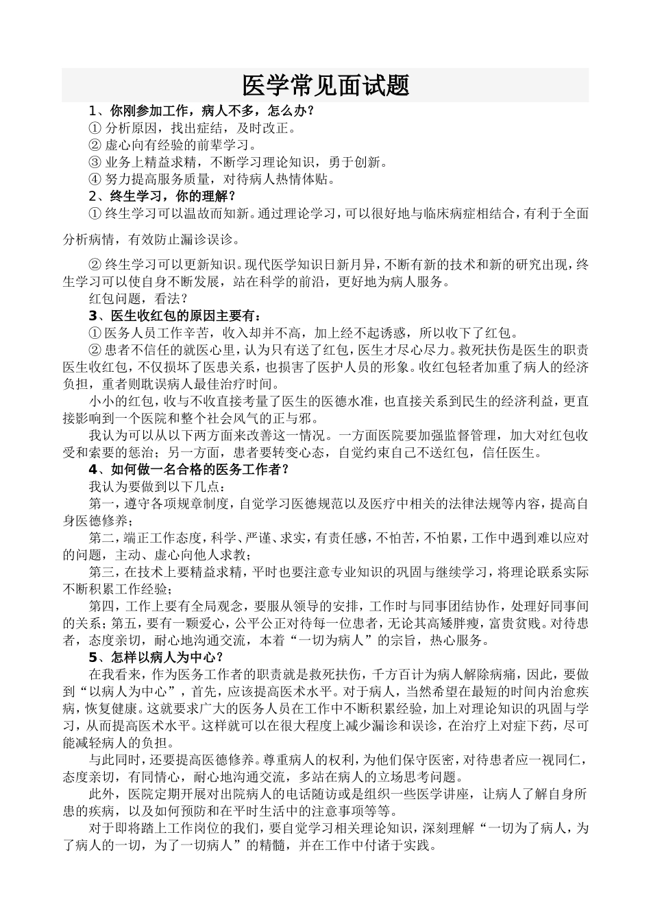 医学常见面试题_第1页