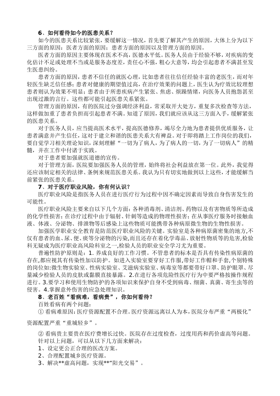 医学常见面试题_第2页