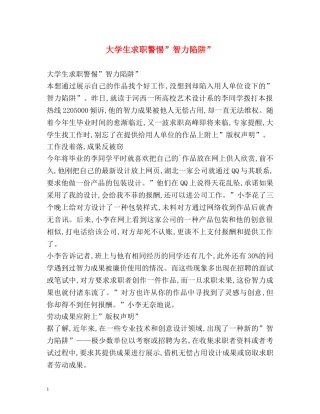 大学生求职警惕-智力陷阱- 