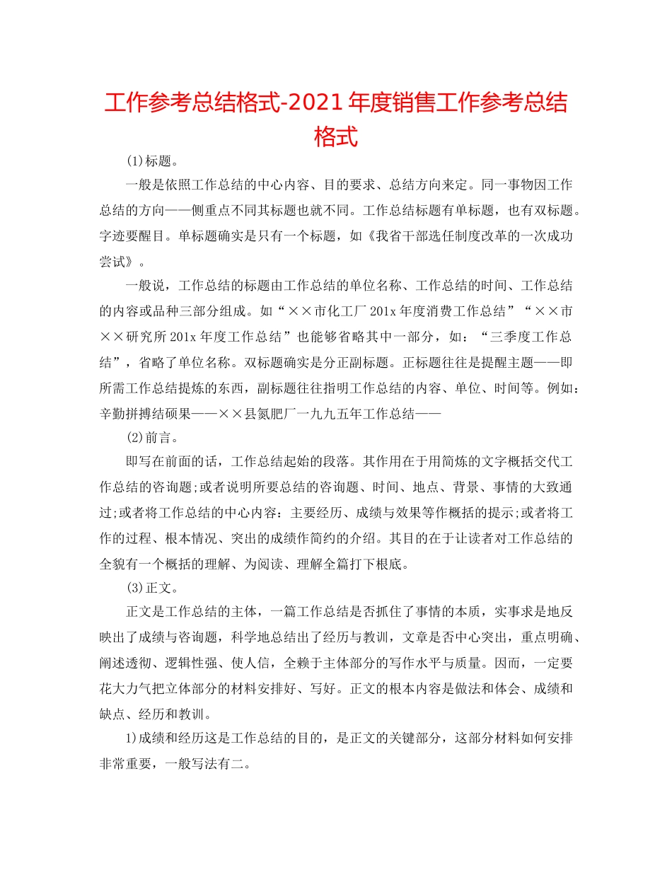 工作参考总结格式-2024年度销售工作参考总结格式 _第1页