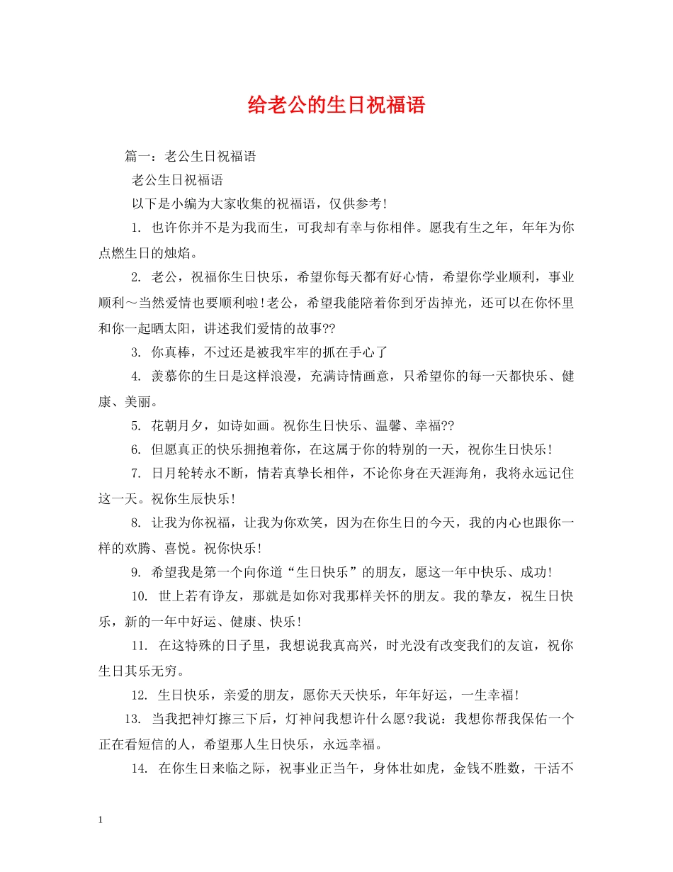 给老公的生日祝福语2 _第1页