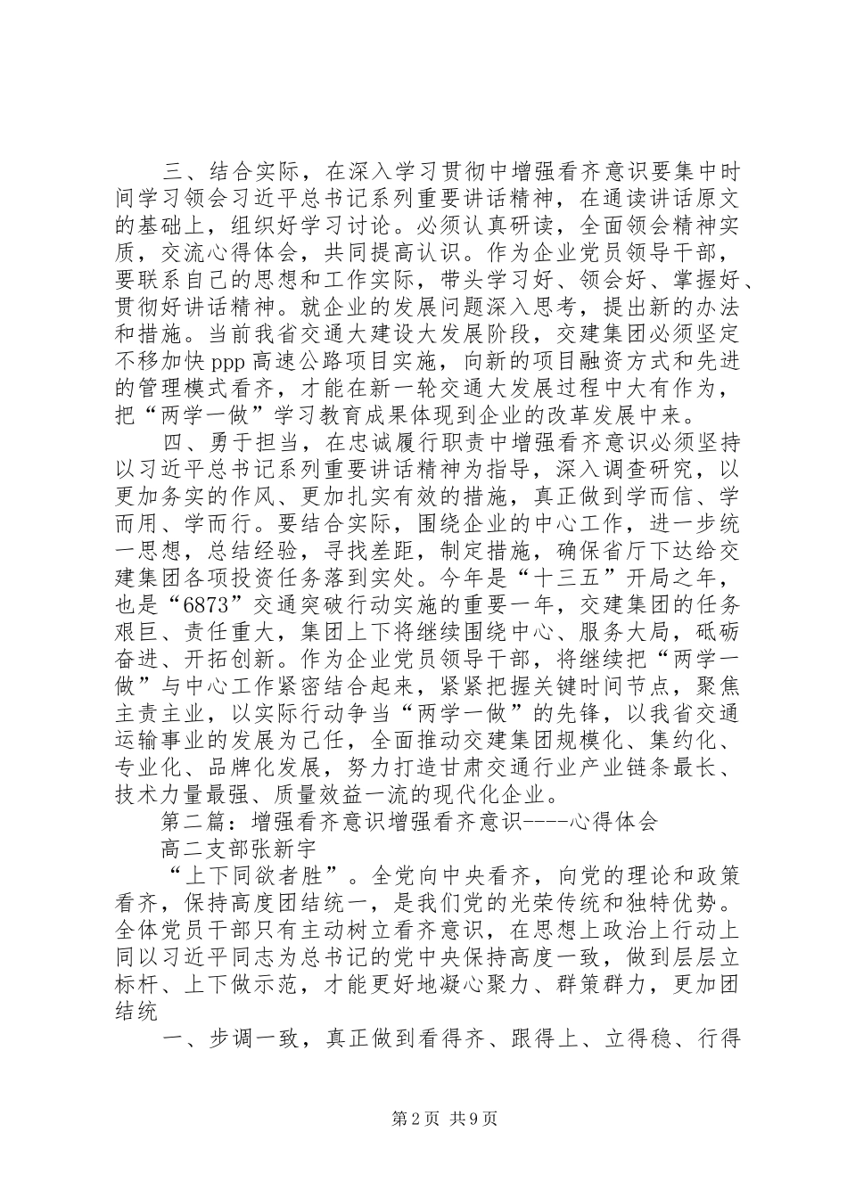 增强看齐意识忠诚履行职责_第2页