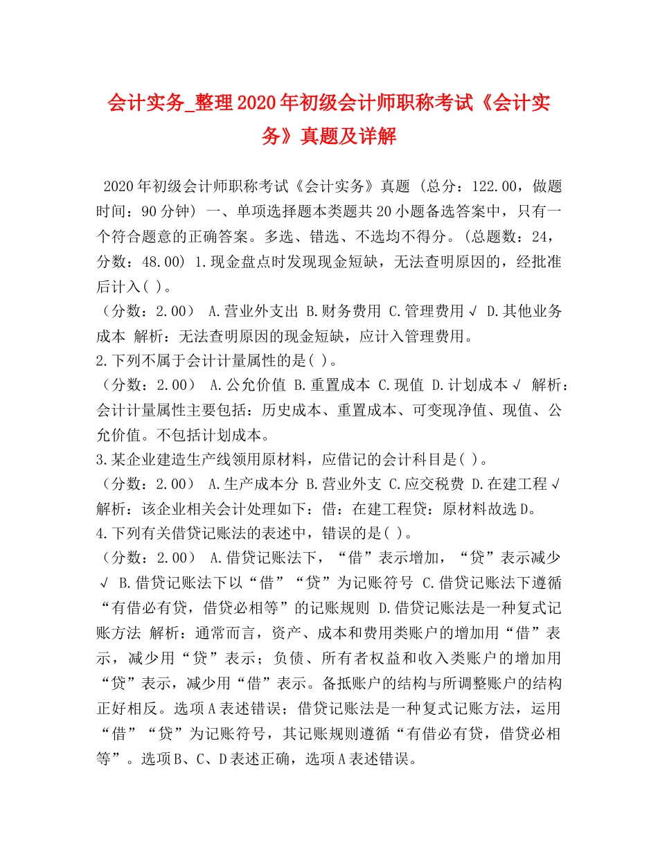 会计实务_整理2024年初级会计师职称考试《会计实务》真题及详解 _第1页