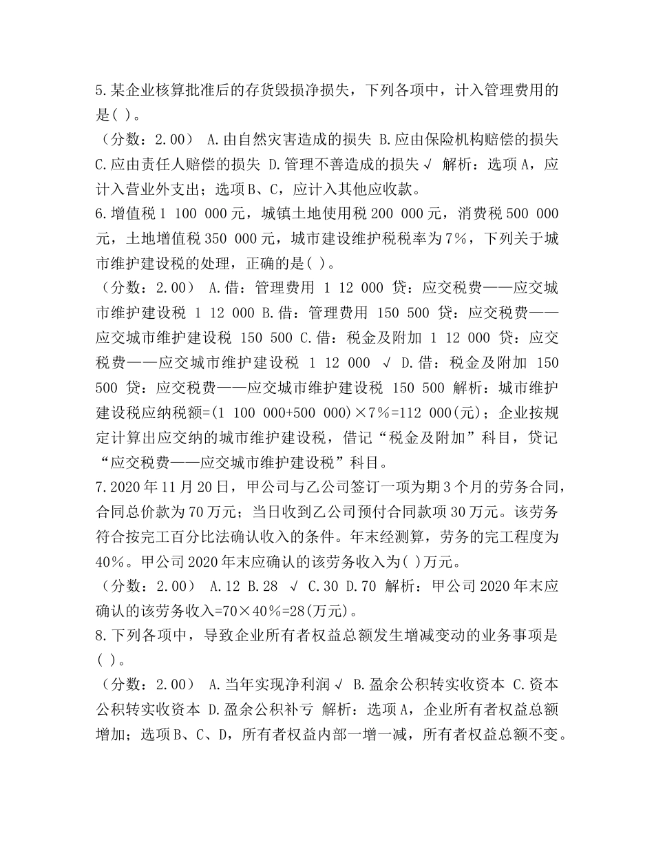 会计实务_整理2024年初级会计师职称考试《会计实务》真题及详解 _第2页