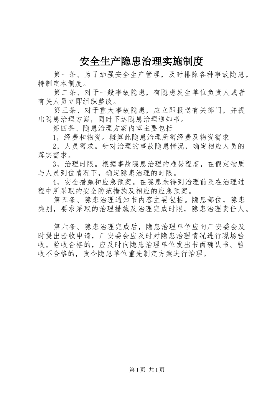 安全生产隐患治理实施制度_第1页