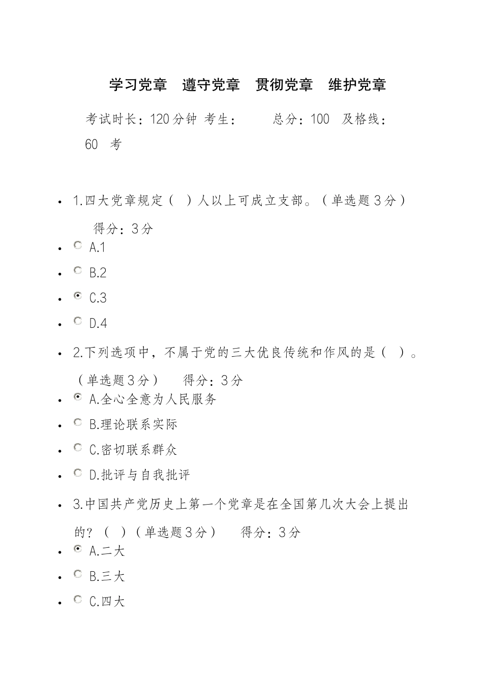 学习党章-遵守党章-贯彻党章-维护党章考试答案_第1页