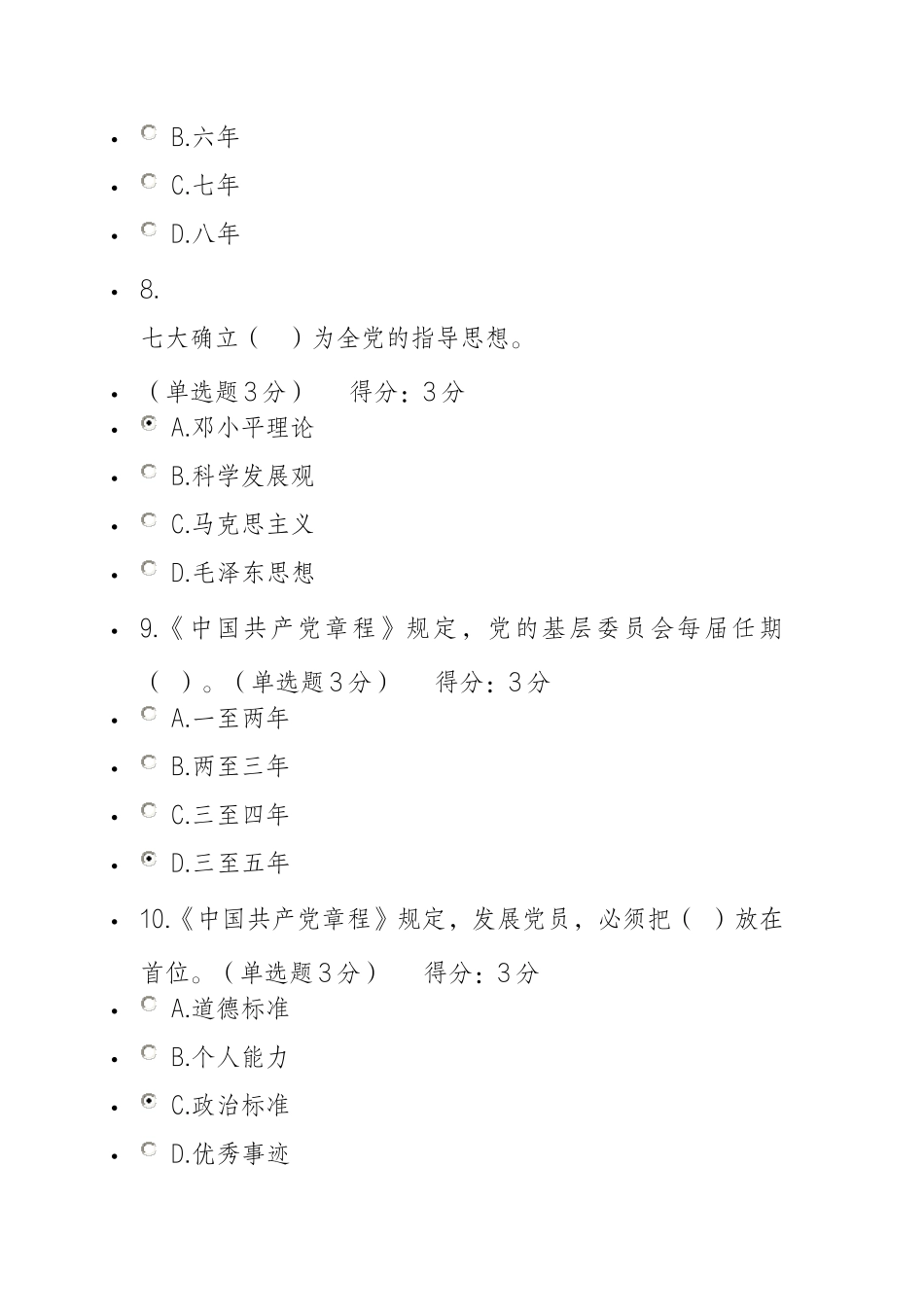 学习党章-遵守党章-贯彻党章-维护党章考试答案_第3页