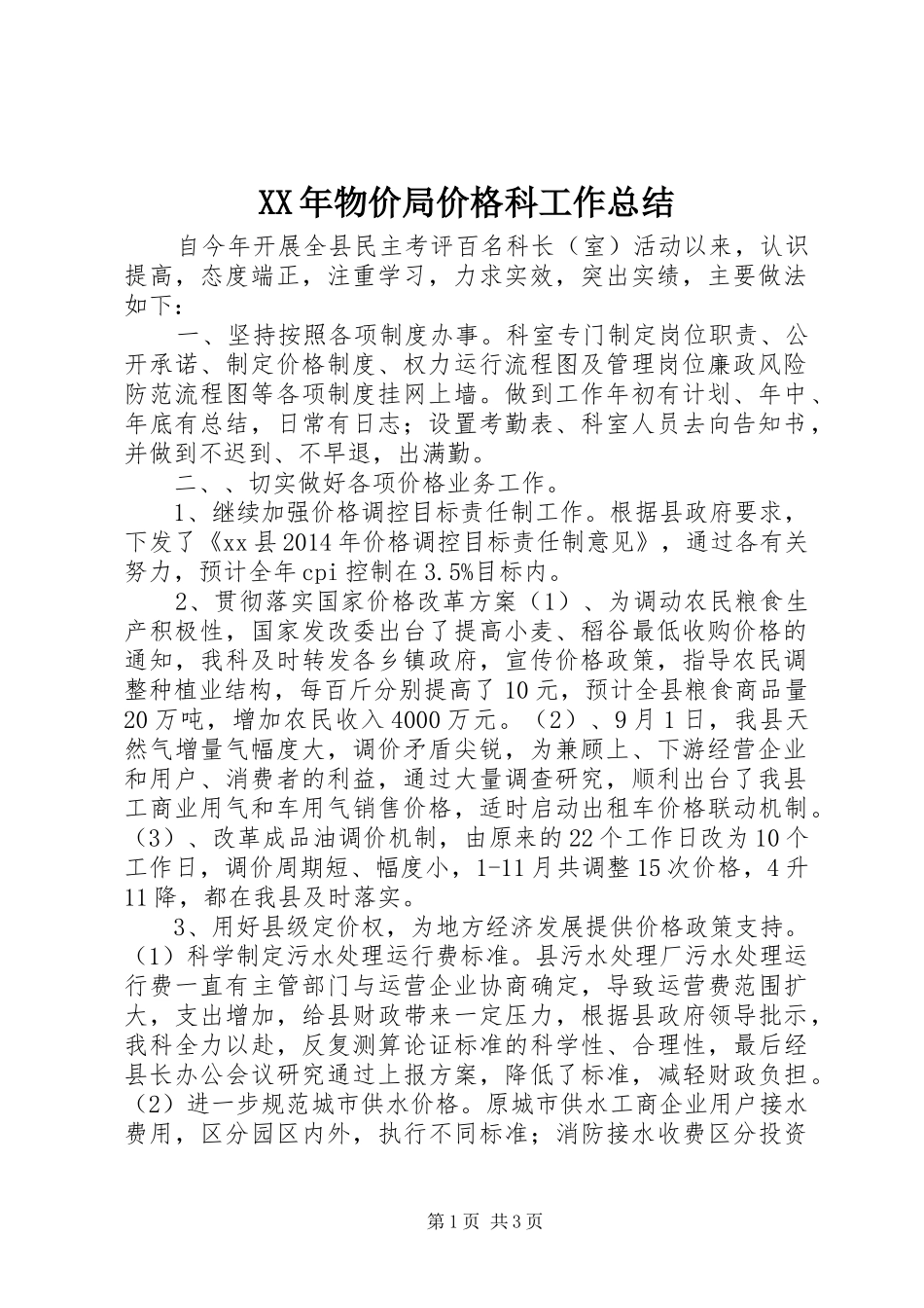 XX年物价局价格科工作总结_第1页