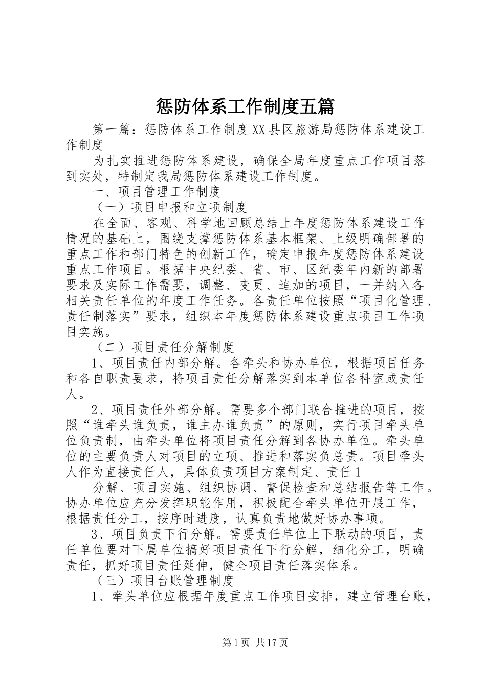 惩防体系工作制度五篇_第1页