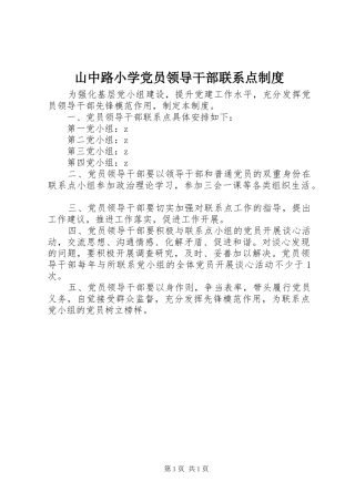 山中路小学党员领导干部联系点制度