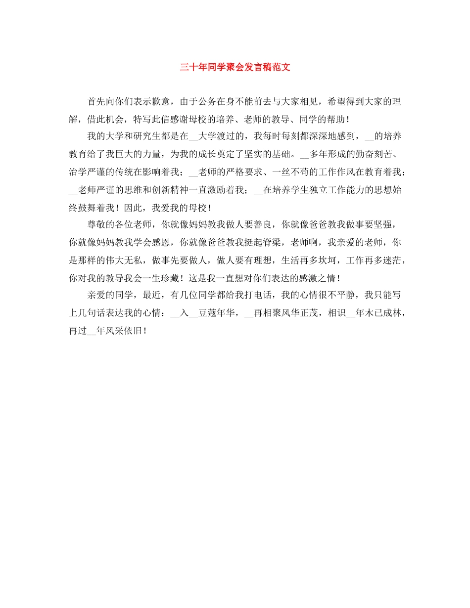三十年同学聚会发言稿范文 _第1页