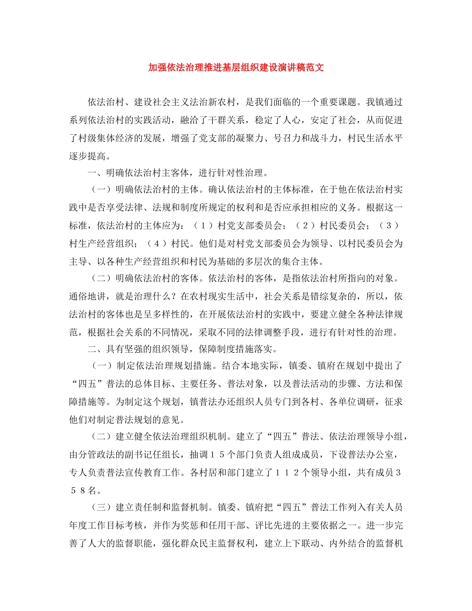 加强依法治理推进基层组织建设演讲稿范文 _第1页