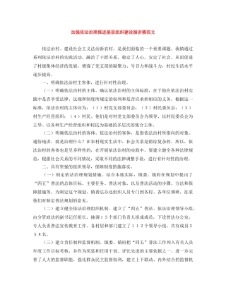 加强依法治理推进基层组织建设演讲稿范文 