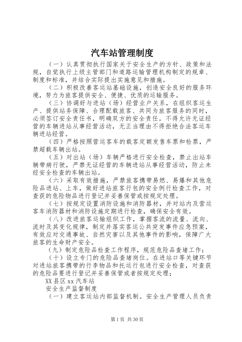汽车站管理制度_第1页