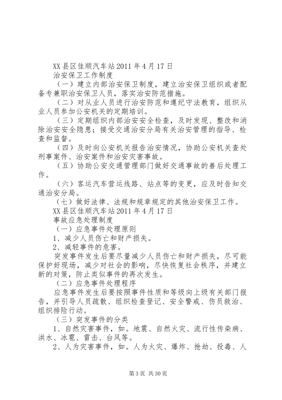 汽车站管理制度_第3页