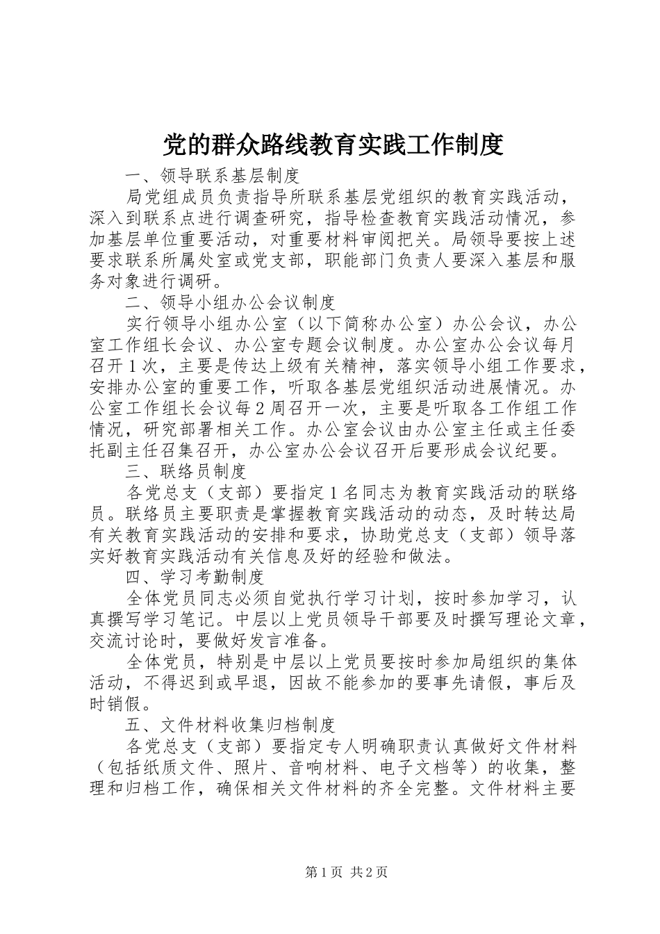 党的群众路线教育实践工作制度_第1页