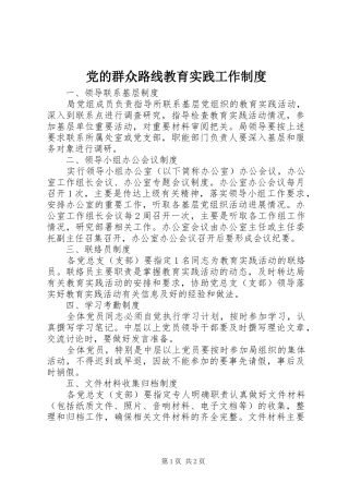 党的群众路线教育实践工作制度