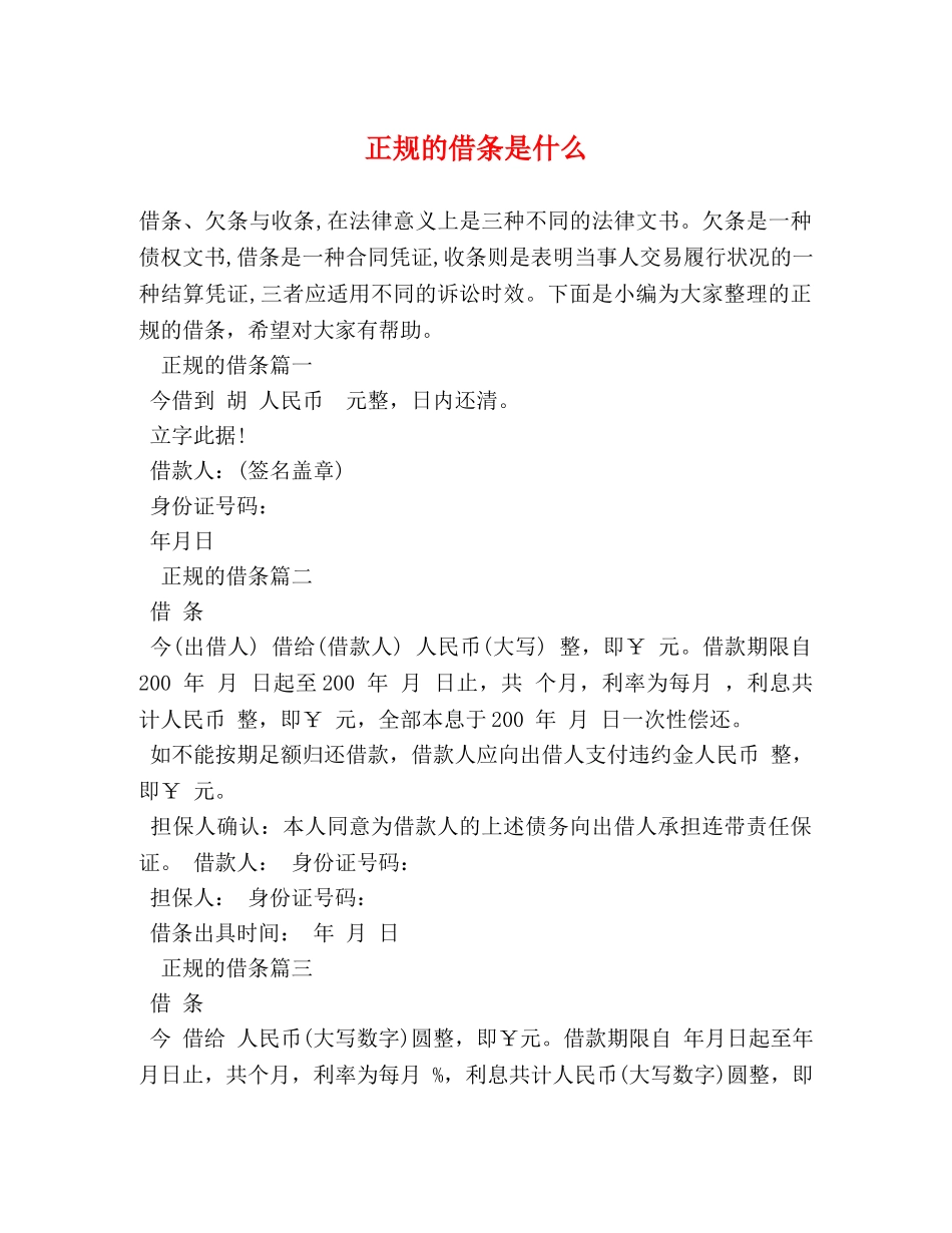 正规的借条是什么 _第1页