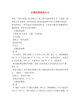 正规的借条是什么 