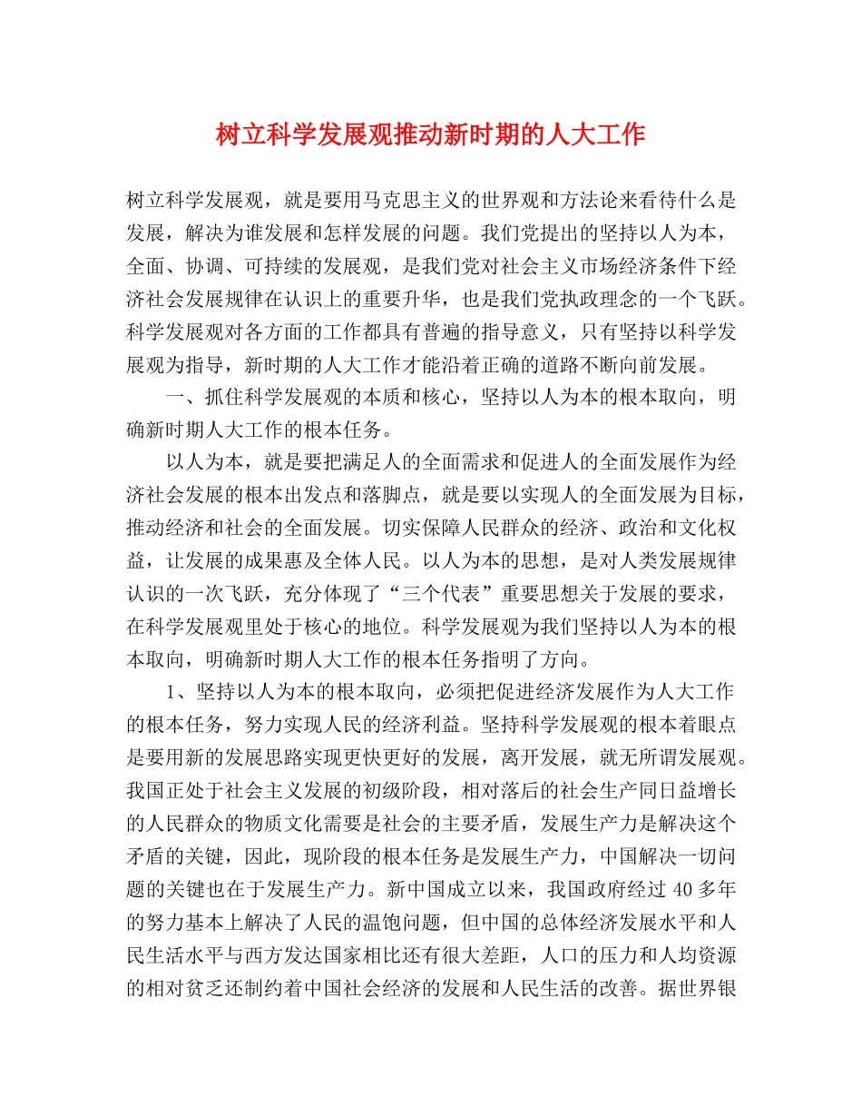 树立科学发展观推动新时期的人大工作 _第1页