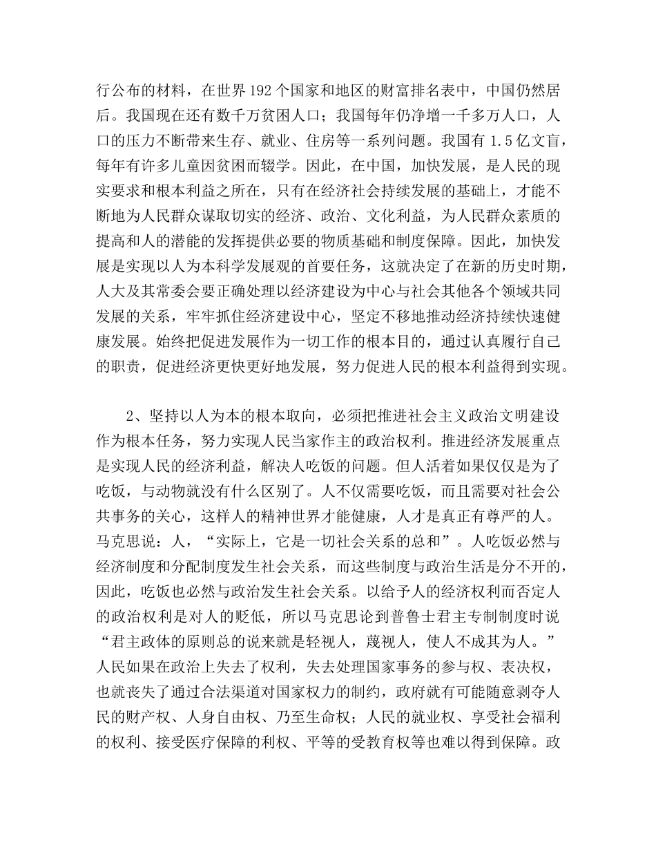 树立科学发展观推动新时期的人大工作 _第2页