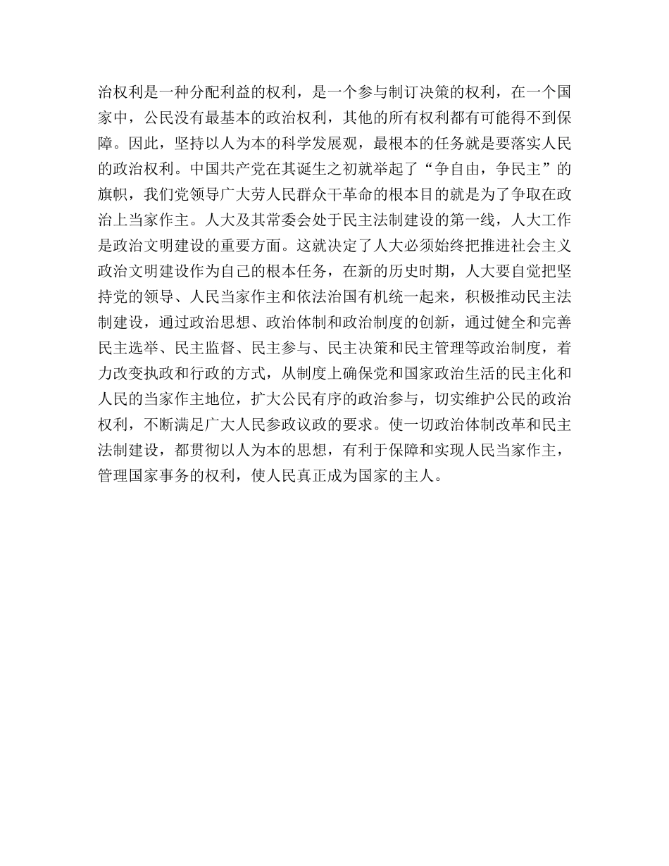 树立科学发展观推动新时期的人大工作 _第3页