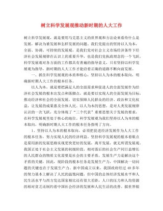 树立科学发展观推动新时期的人大工作 