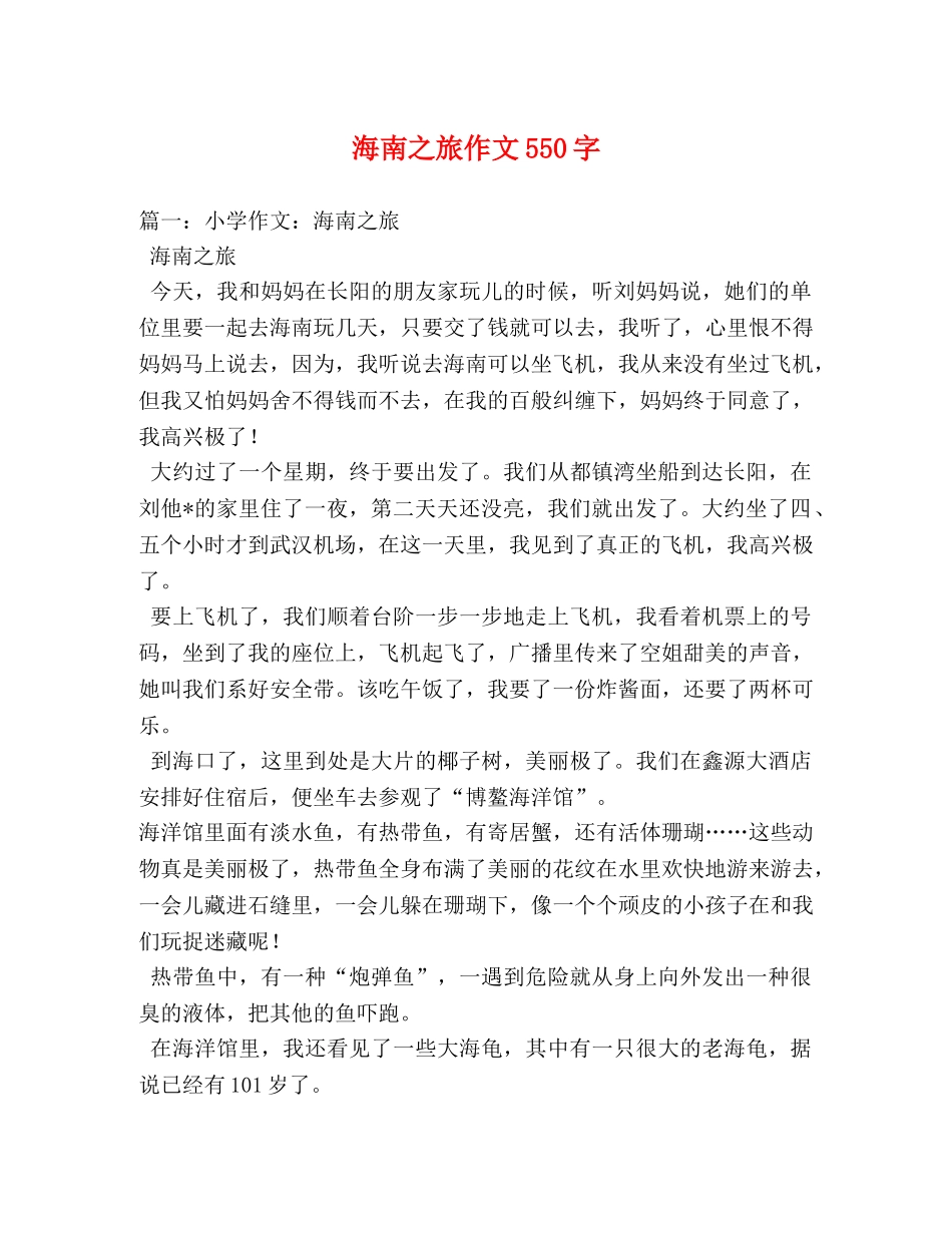 海南之旅作文550字 _第1页