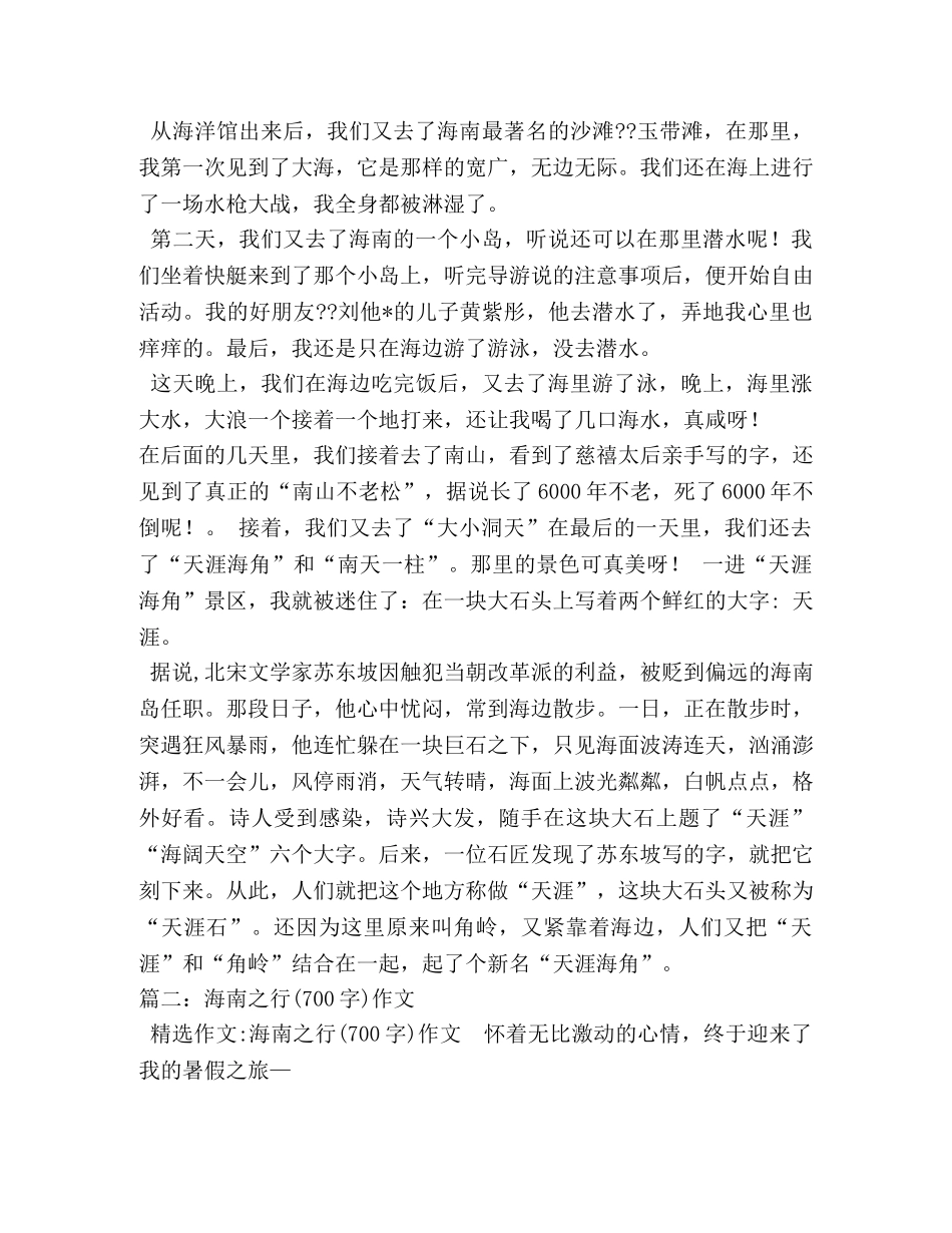 海南之旅作文550字 _第2页